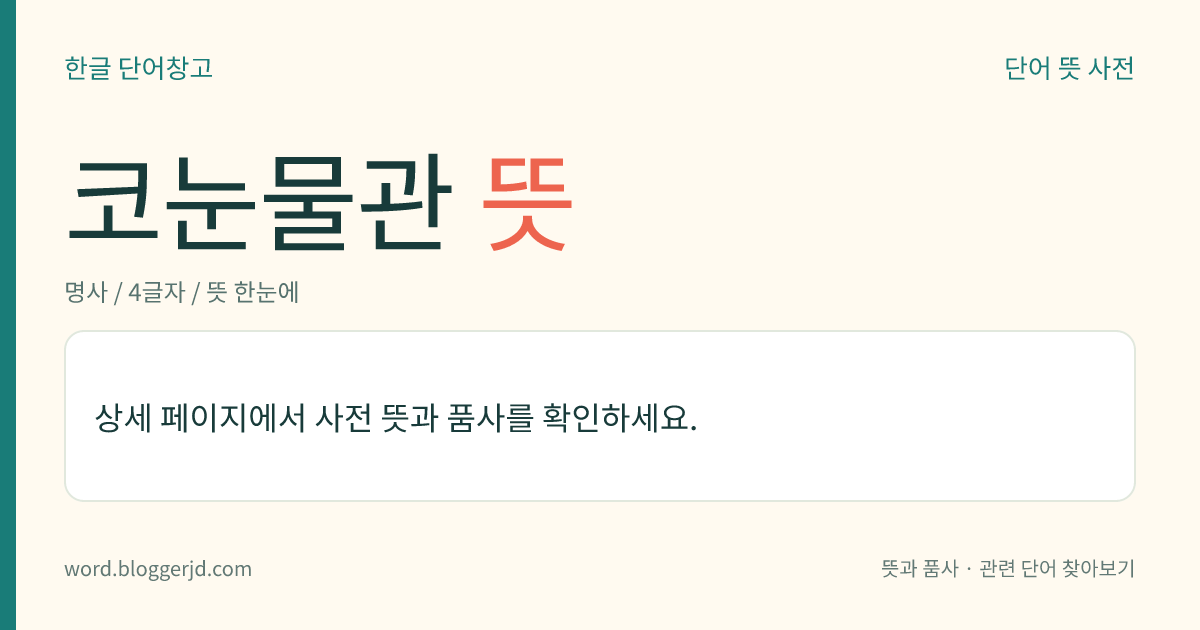 코눈물관 뜻: 눈물주머니에서 하비도(下鼻道)로 통하는 눈물길. 골성 비루관 속에 있으며 길이는 약 1.5cm이다.