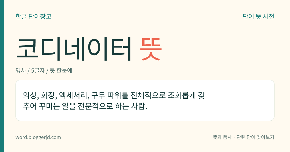 코디네이터 뜻: 의상, 화장, 액세서리, 구두 따위를 전체적으로 조화롭게 갖추어 꾸미는 일을 전문적으로 하는 사람.