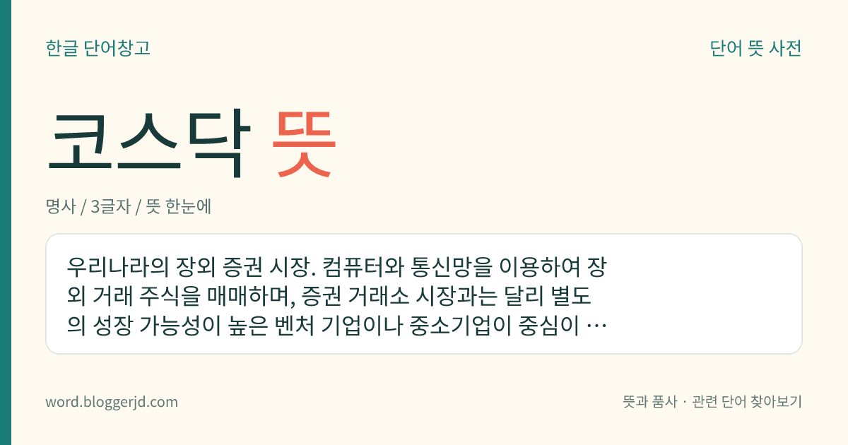 코스닥 뜻: 유망한 중소기업이나 벤처 기업을 중심으로 한 증권 시장.