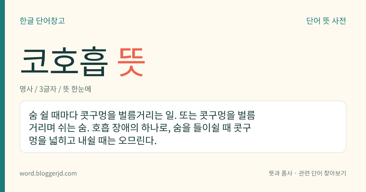 코호흡 뜻: 숨 쉴 때마다 콧구멍을 벌름거리는 일. 또는 콧구멍을 벌름거리며 쉬는 숨. 호흡 장애의 하나로, 숨을 들이쉴 때 콧구멍을 넓히고 내쉴 때는 오므린다.