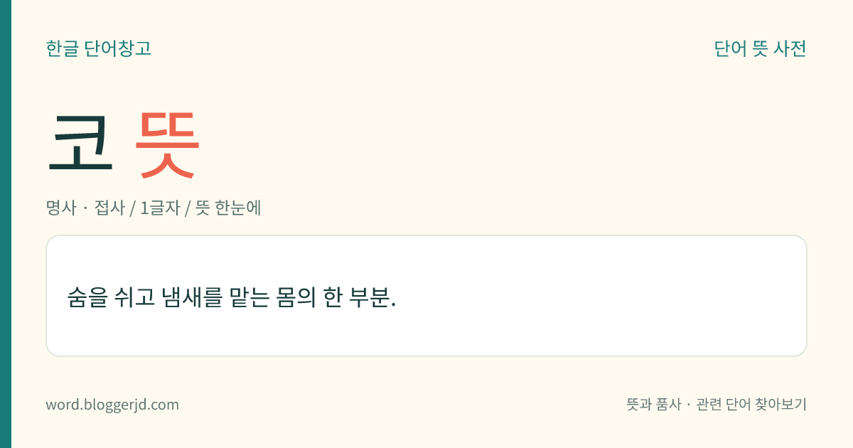 코 뜻: 숨을 쉬고 냄새를 맡는 몸의 한 부분.