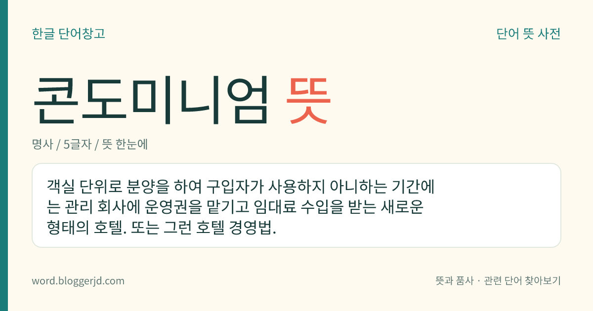 콘도미니엄 뜻: 객실 단위로 분양을 하여 구입자가 사용하지 아니하는 기간에는 관리 회사에 운영권을 맡기고 임대료 수입을 받는 새로운 형태의 호텔. 또는 그런 호텔 경영법.