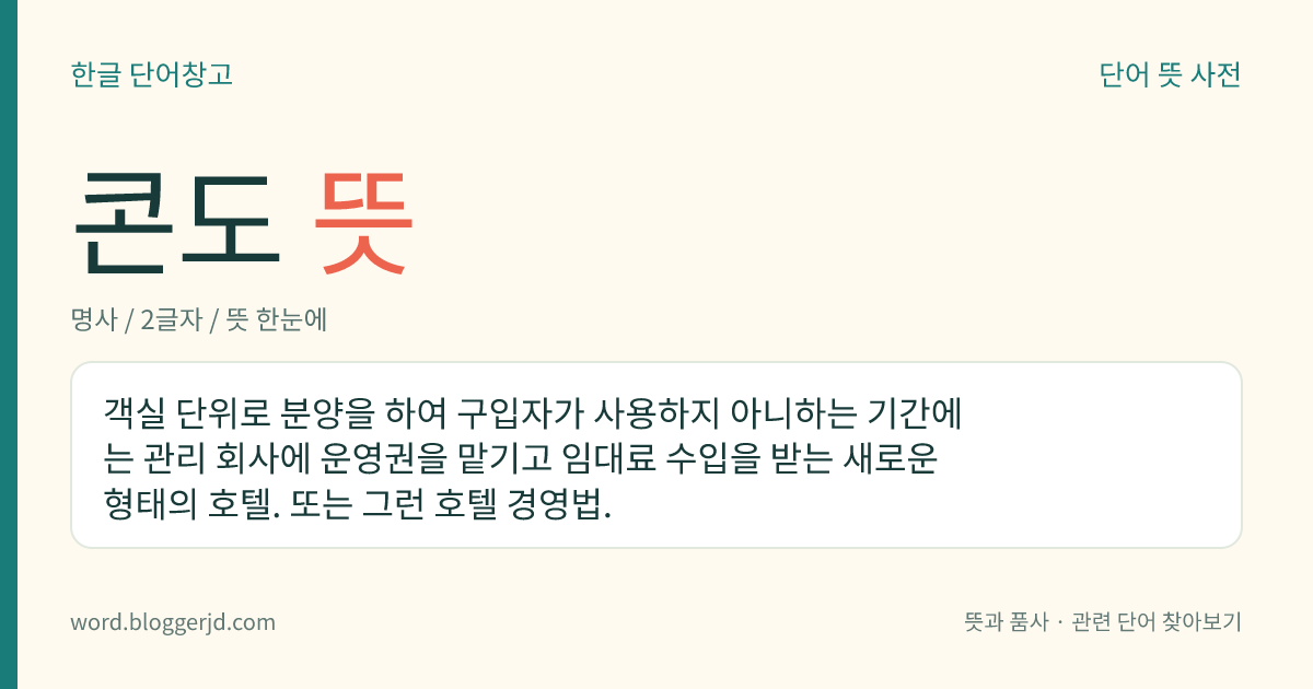 콘도 뜻: 객실에 취사 도구를 비롯한 기본적인 살림살이를 갖추고 있으며, 객실 단위로 분양하여 운영하는 형태의 호텔.