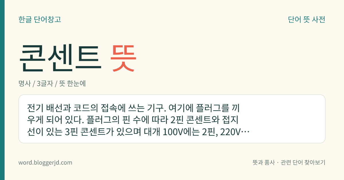 콘센트 뜻: 전기가 흐르는 선과 코드를 이어주며, 플러그를 끼워 전기를 통하게 하는 기구.