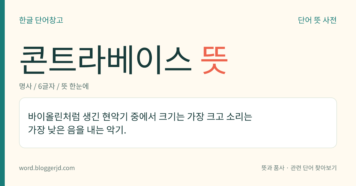콘트라베이스 뜻: 바이올린처럼 생긴 현악기 중에서 크기는 가장 크고 소리는 가장 낮은 음을 내는 악기.