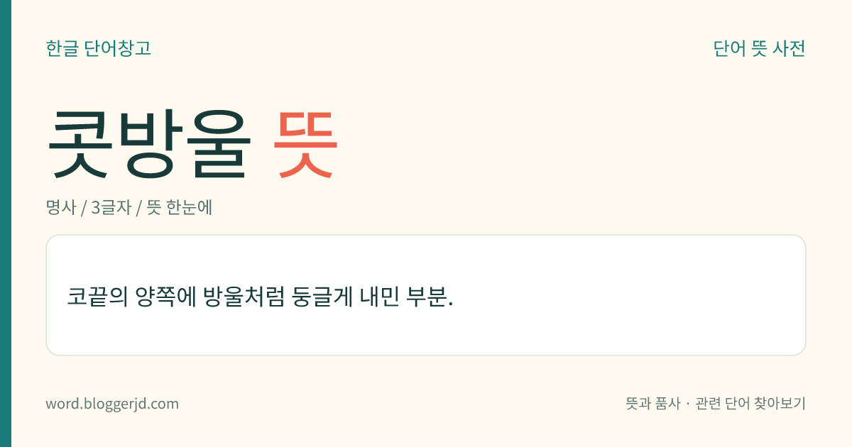 콧방울 뜻: 코끝의 양쪽에 방울처럼 둥글게 내민 부분.