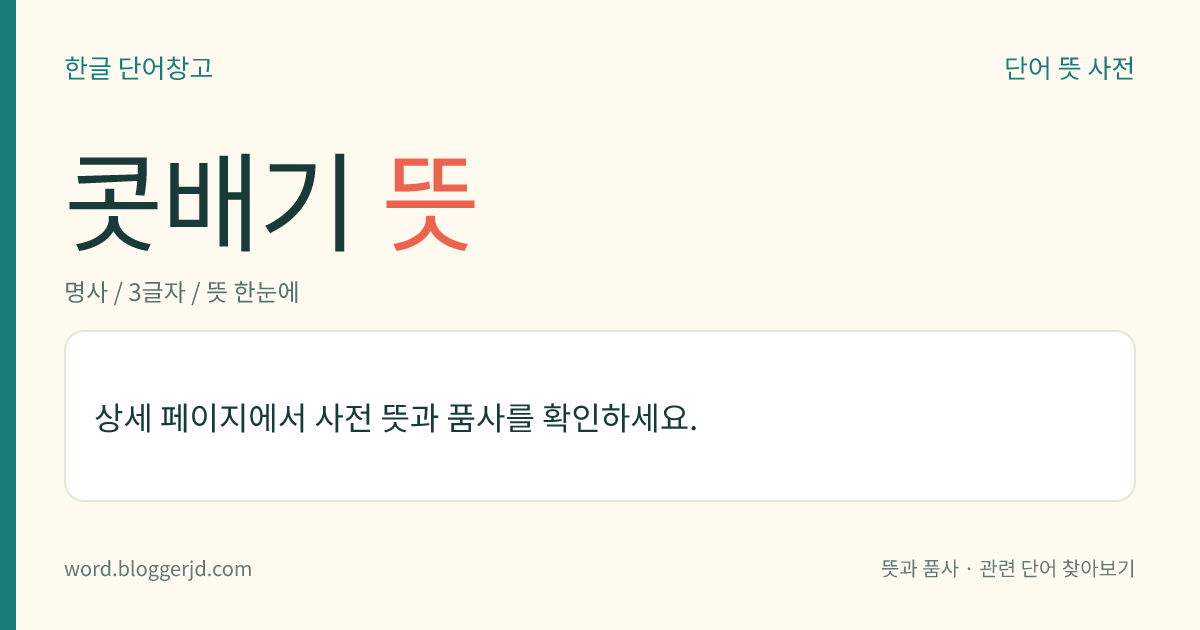 콧배기 뜻: → 코빼기