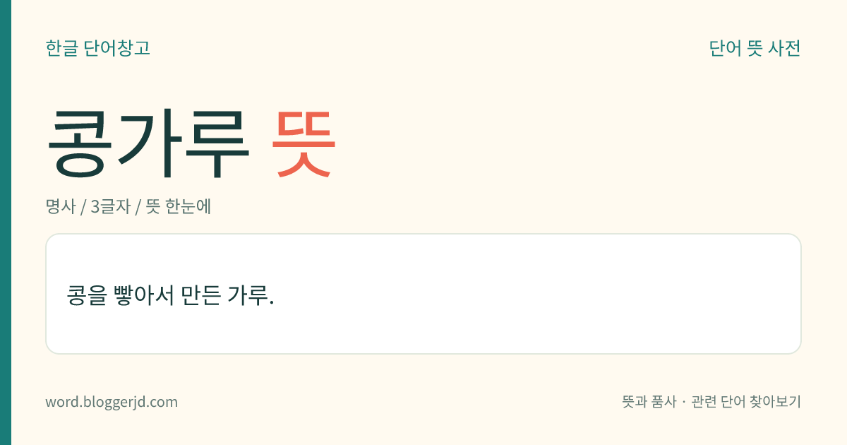 콩가루 뜻: 콩을 빻아서 만든 가루.