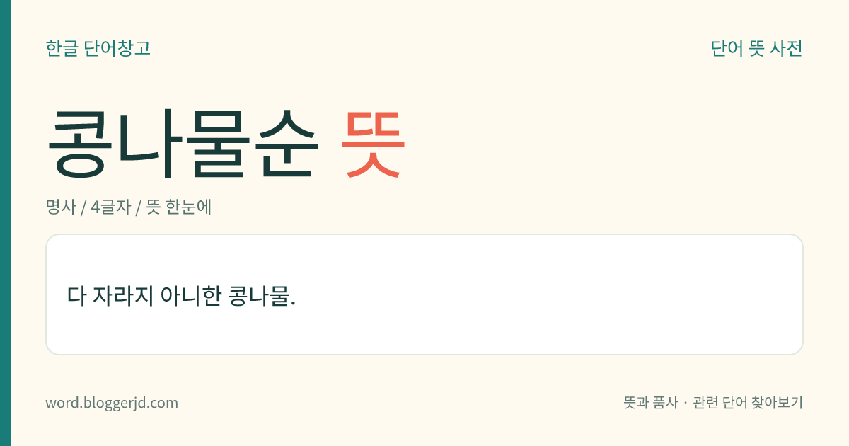 콩나물순 뜻: 다 자라지 아니한 콩나물.