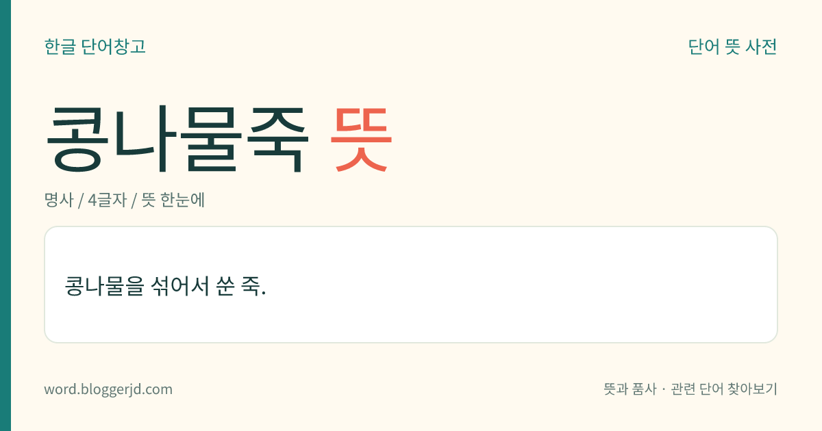 콩나물죽 뜻: 콩나물을 섞어서 쑨 죽.