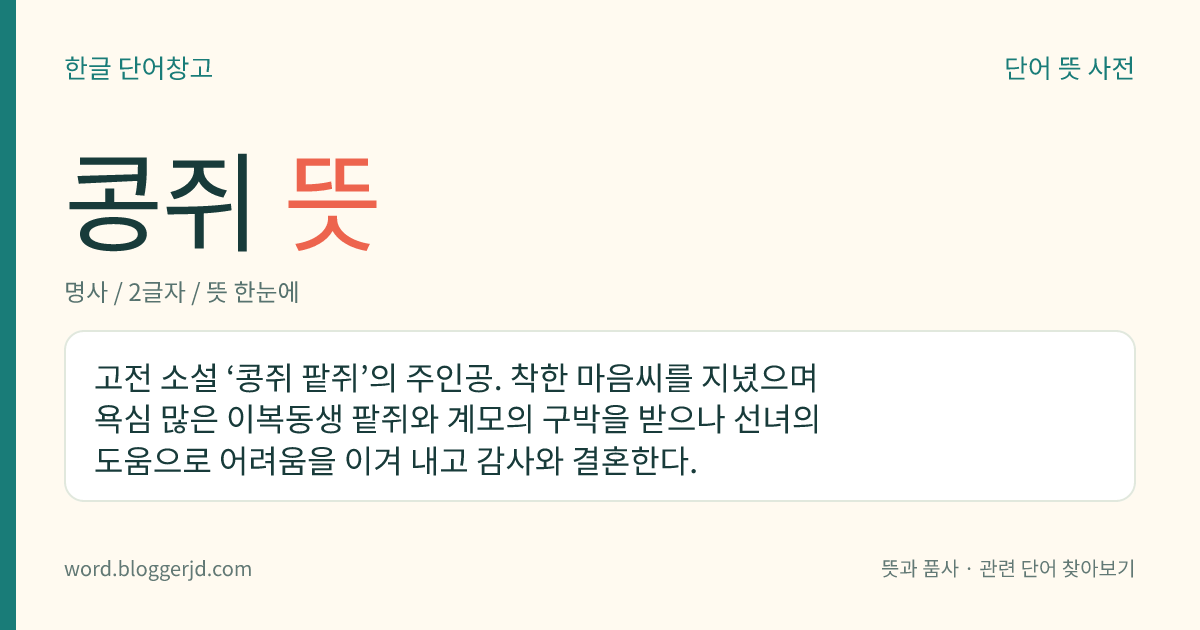 콩쥐 뜻: 고전 소설 ‘콩쥐 팥쥐’의 주인공. 착한 마음씨를 지녔으며 욕심 많은 이복동생 팥쥐와 계모의 구박을 받으나 선녀의 도움으로 어려움을 이겨 내고 감사와 결혼한다.