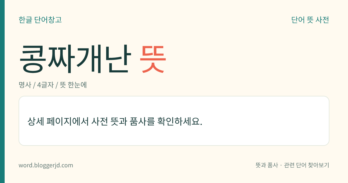 콩짜개난 뜻: 난초과의 상록 여러해살이풀. 콩짜개덩굴과 비슷하나 줄기는 실 모양으로 옆으로 뻗는다. 6~7월에 연한 노란색 꽃이 잎 옆에 나온 꽃대 끝에 한 개씩 피고 열매는 거꾸로 된 달걀 모양의 삭과(蒴果)를 맺는다. 약재로 쓰며, 고목이나 바위에 붙어 자라는데 우리나라 남부 지방에 분포한다.