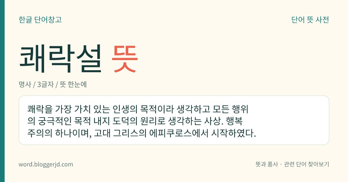 쾌락설 뜻: 쾌락을 가장 가치 있는 인생의 목적이라 생각하고 모든 행위의 궁극적인 목적 내지 도덕의 원리로 생각하는 사상. 행복주의의 하나이며, 고대 그리스의 에피쿠로스에서 시작하였다.