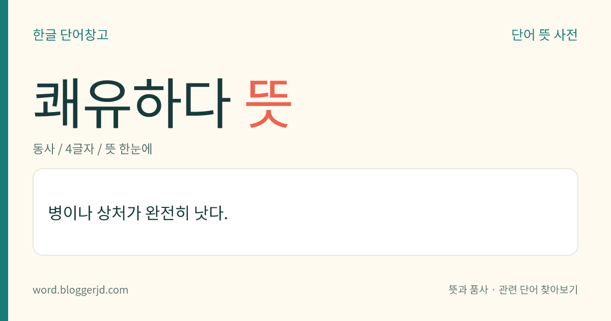 쾌유하다 뜻: 병이나 상처가 완전히 낫다.