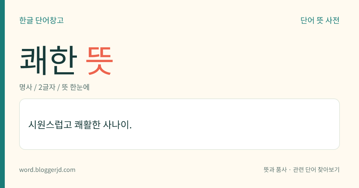 쾌한 뜻: 시원스럽고 쾌활한 사나이.