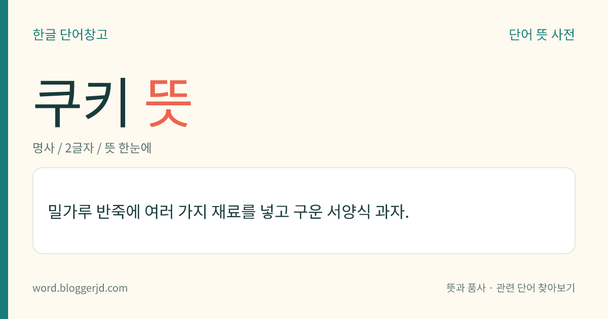 쿠키 뜻: 밀가루 반죽에 여러 가지 재료를 넣고 구운 서양식 과자.