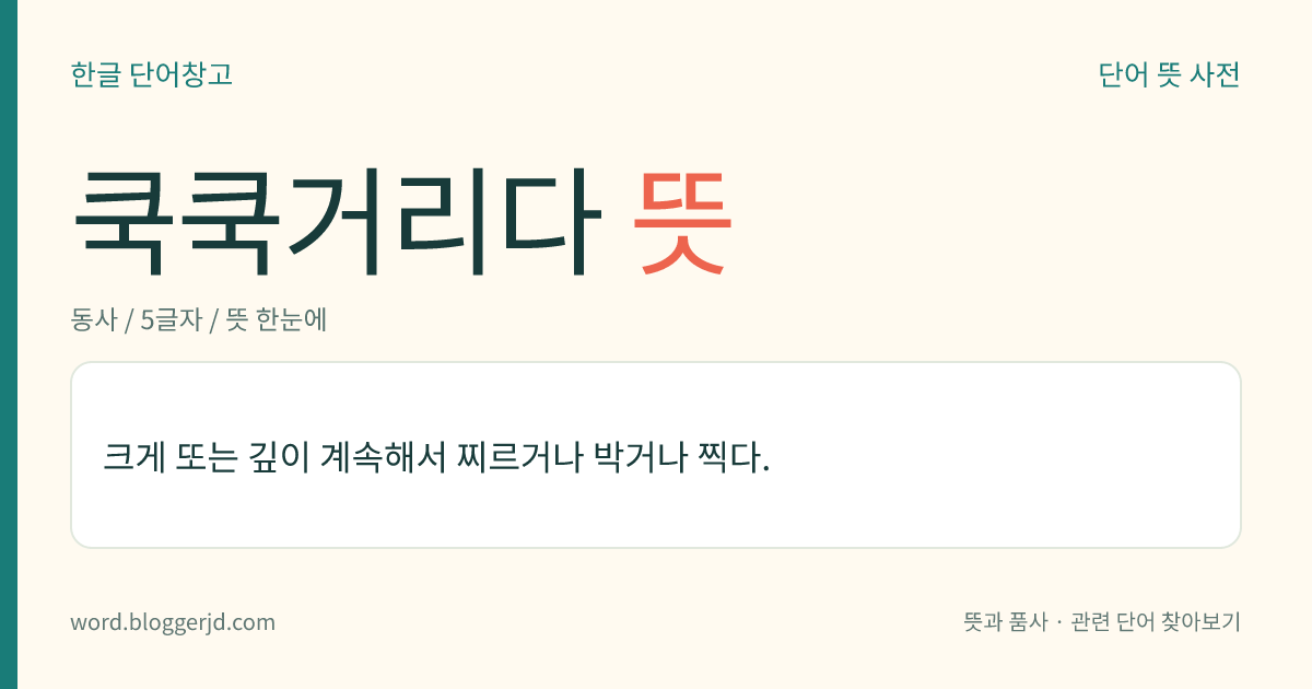 쿡쿡거리다 뜻: 크게 또는 깊이 계속해서 찌르거나 박거나 찍다.