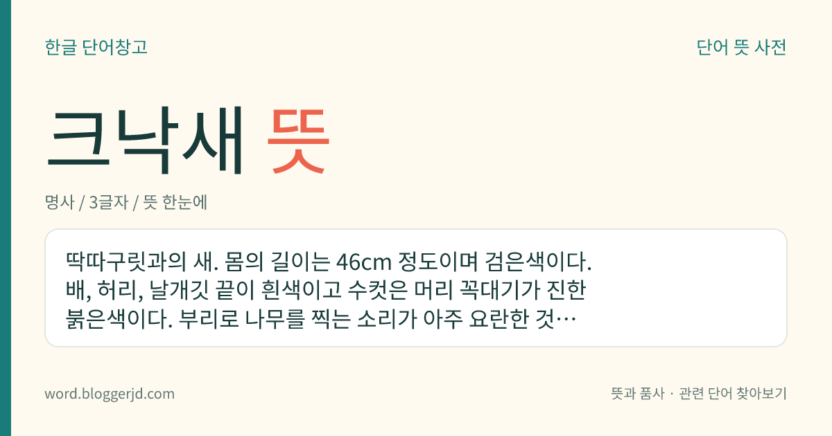 크낙새 뜻: 딱따구릿과의 새. 몸의 길이는 46cm 정도이며 검은색이다. 배, 허리, 날개깃 끝이 흰색이고 수컷은 머리 꼭대기가 진한 붉은색이다. 부리로 나무를 찍는 소리가 아주 요란한 것이 특징이다. 우리나라 특산종인 텃새인데 멸종 위기에 처해 있다. 우리나라 천연기념물이다.