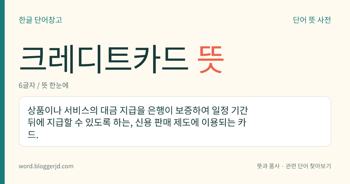 크레디트카드 뜻: 상품이나 서비스의 대금 지급을 은행이 보증하여 일정 기간 뒤에 지급할 수 있도록 하는, 신용 판매 제도에 이용되는 카드.
