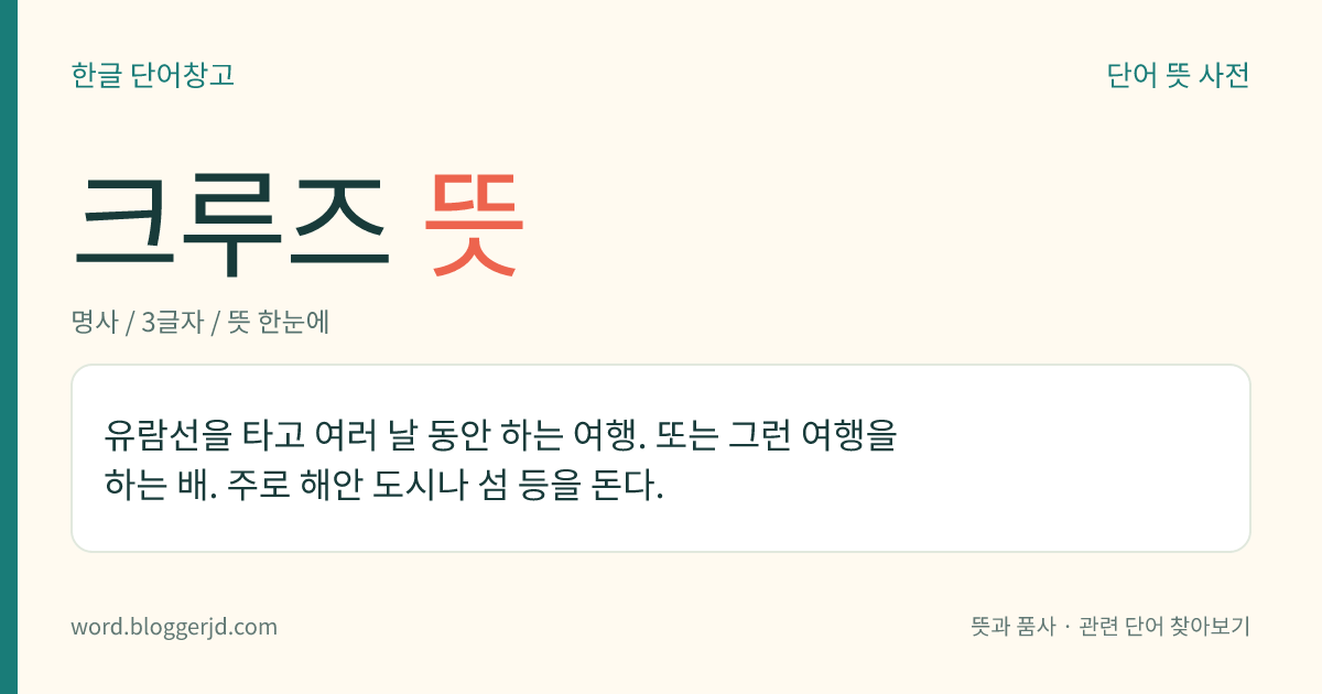 크루즈 뜻: 유람선을 타고 여러 날 동안 하는 여행. 또는 그런 여행을 하는 배. 주로 해안 도시나 섬 등을 돈다.