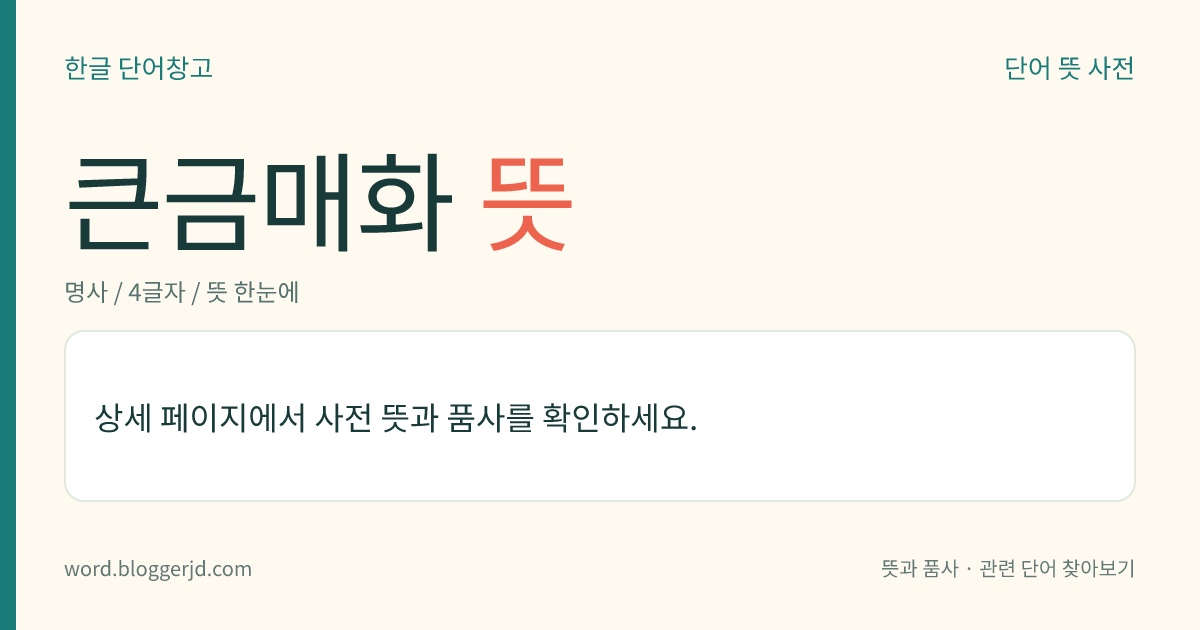 큰금매화 뜻: 미나리아재빗과의 여러해살이풀. 줄기의 높이는 60cm 정도이며, 잎은 어긋나고 손바닥 모양으로 갈라진다. 7~8월에 줄기 끝이나 가지 끝에 네다섯 개의 꽃자루가 나와 그 끝에 노란 꽃이 한 송이씩 피고 열매는 골돌과(蓇葖果)를 맺는다. 높은 산에서 자라는데 한국의 평북·함경, 중국의 만주, 러시아의 사할린 등지에 분포한다.