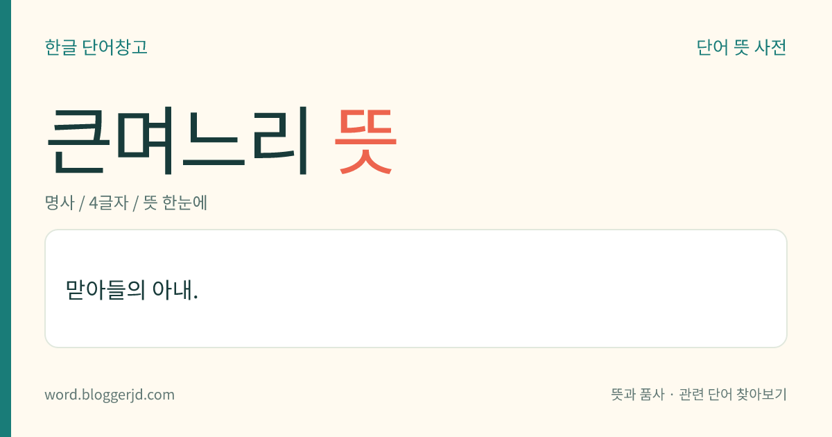 큰며느리 뜻: 맏아들의 아내.
