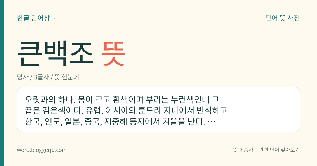 큰백조 뜻: 오릿과의 하나. 몸이 크고 흰색이며 부리는 누런색인데 그 끝은 검은색이다. 유럽, 아시아의 툰드라 지대에서 번식하고 한국, 인도, 일본, 중국, 지중해 등지에서 겨울을 난다. 우리나라 천연기념물이다.