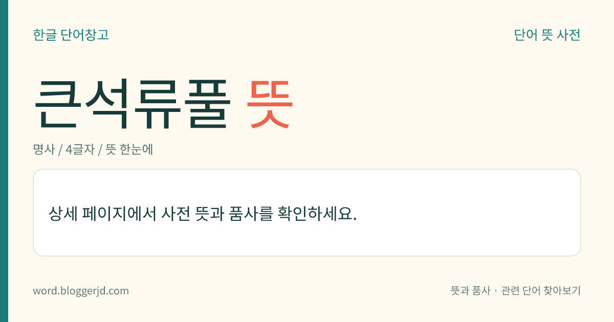큰석류풀 뜻: 석류풀과의 한해살이풀. 높이는 10~25cm이며, 잎은 4~7매씩 돌려나며 거꾸로 된 피침 모양이다. 7~9월에 흰 꽃이 잎겨드랑이에 모여 피고 열매는 삭과(蒴果)이다. 북아메리카가 원산지인 귀화 식물로 우리나라 각지의 들이나 빈터에서 자란다.