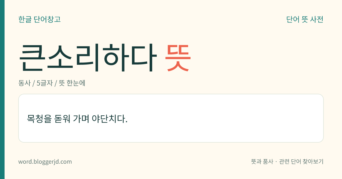 큰소리하다 뜻: 큰 목소리로 야단치다.