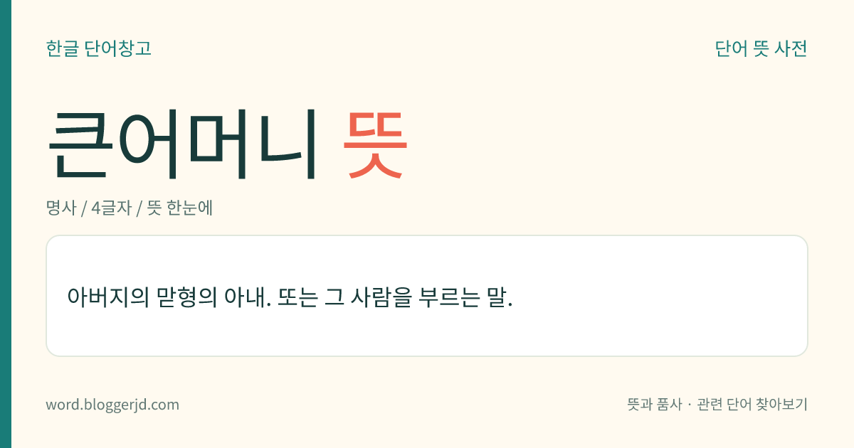 큰어머니 뜻: 아버지의 맏형의 아내. 또는 그 사람을 부르는 말.