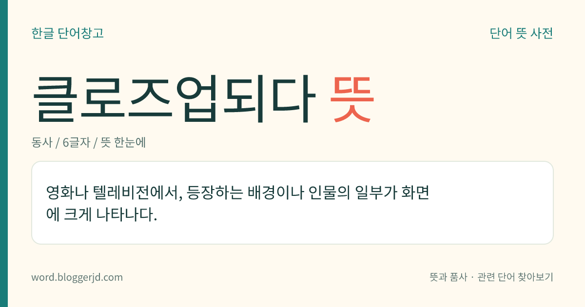 클로즈업되다 뜻: 영화나 텔레비전에서, 등장하는 배경이나 인물의 일부가 화면에 크게 나타나다.