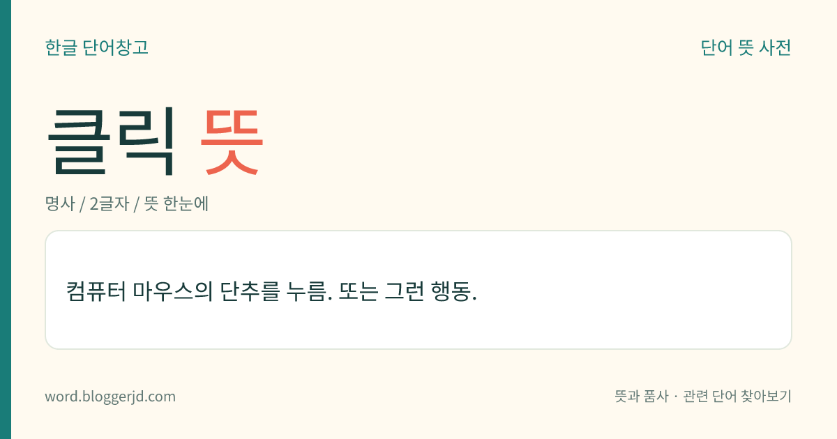 클릭 뜻: 컴퓨터 마우스의 단추를 누름. 또는 그런 행동.