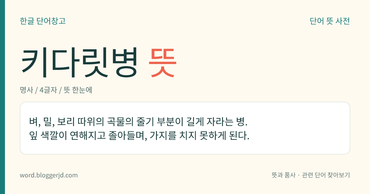 키다릿병 뜻: 벼, 밀, 보리 따위의 곡물의 줄기 부분이 길게 자라는 병. 잎 색깔이 연해지고 졸아들며, 가지를 치지 못하게 된다.