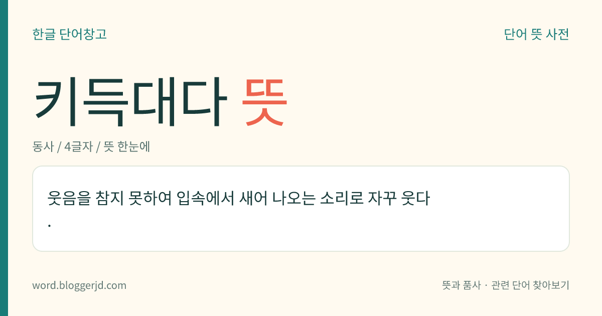 키득대다 뜻: 웃음을 참지 못하여 입속에서 새어 나오는 소리로 자꾸 웃다.