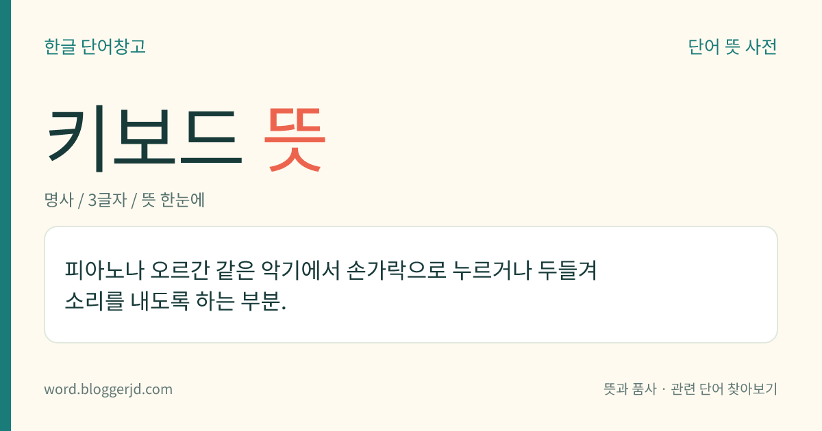 키보드 뜻: 피아노나 오르간 같은 악기에서 손가락으로 누르거나 두들겨 소리를 내도록 하는 부분.
