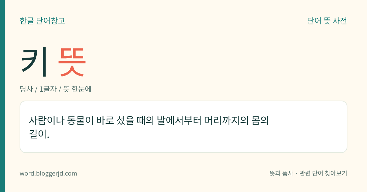 키 뜻: 사람이나 동물이 바로 섰을 때의 발에서부터 머리까지의 몸의 길이.