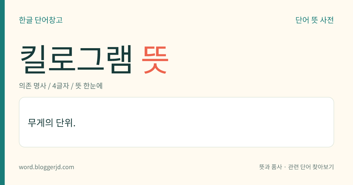 킬로그램 뜻: 무게의 단위.