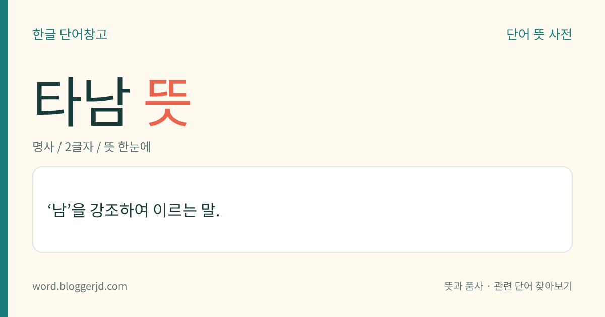 타남 뜻: ‘남’을 강조하여 이르는 말.