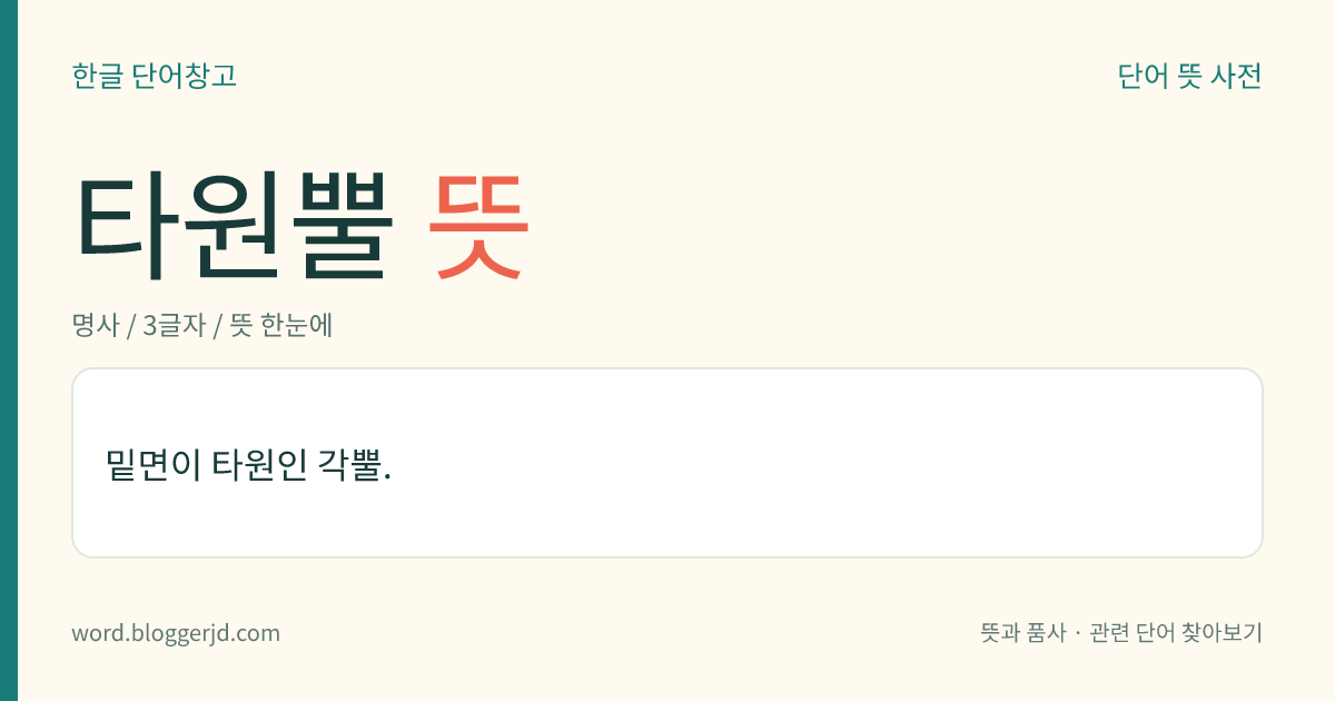 타원뿔 뜻: 밑면이 타원인 각뿔.