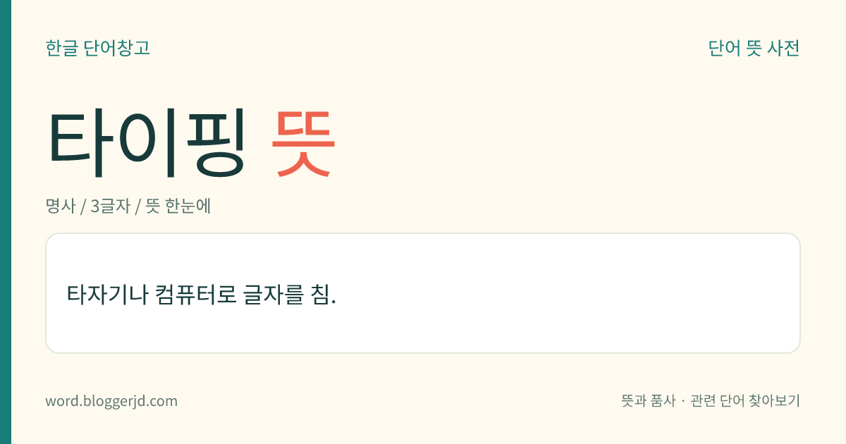 타이핑 뜻: 타자기나 컴퓨터로 글자를 침.