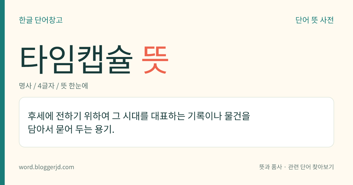 타임캡슐 뜻: 후세에 전하기 위하여 그 시대를 대표하는 기록이나 물건을 담아서 묻어 두는 용기.