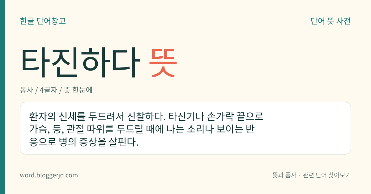 타진하다 뜻: 남의 사정이나 속마음을 미리 살피다.
