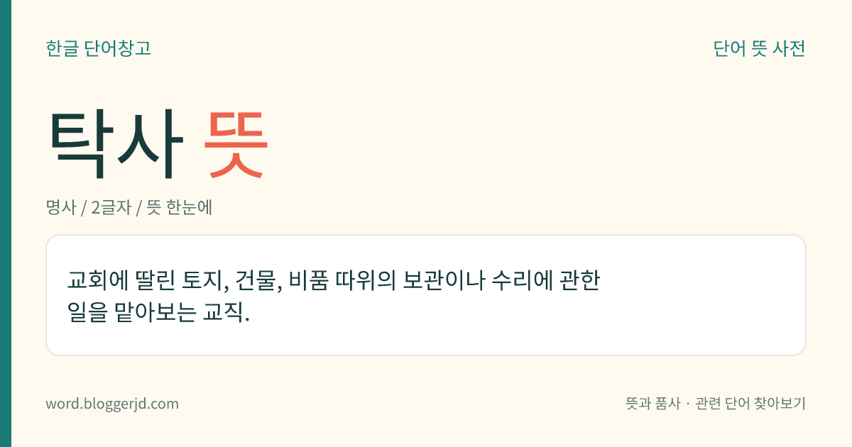 탁사 뜻: 교회에 딸린 토지, 건물, 비품 따위의 보관이나 수리에 관한 일을 맡아보는 교직.