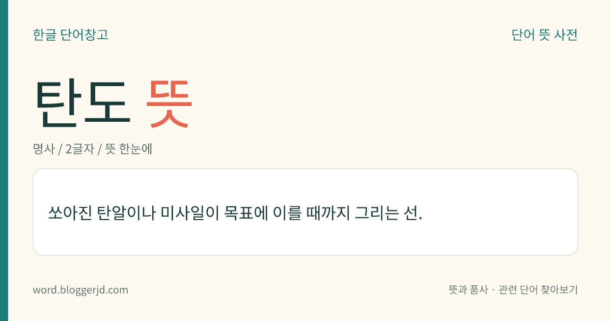탄도 뜻: 쏘아진 탄알이나 미사일이 목표에 이를 때까지 그리는 선.