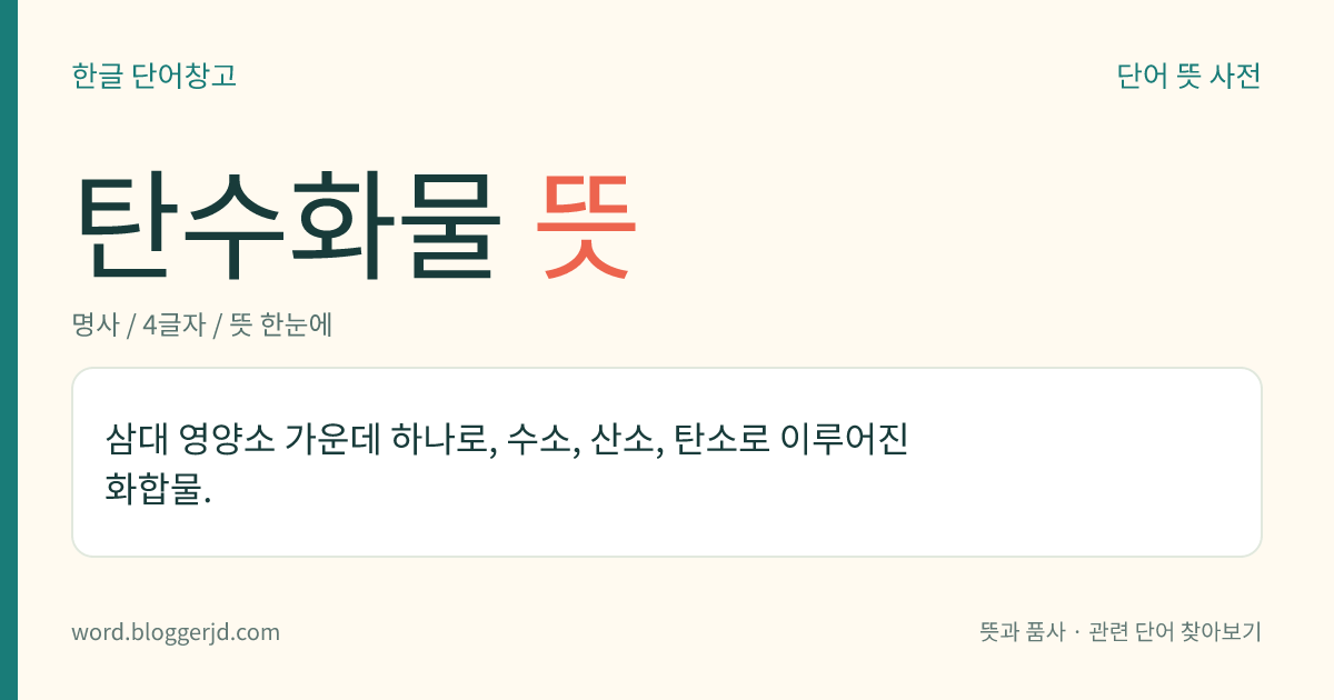 탄수화물 뜻: 삼대 영양소 가운데 하나로, 수소, 산소, 탄소로 이루어진 화합물.