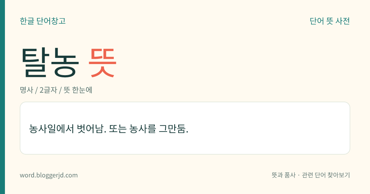 탈농 뜻: 농사일에서 벗어남. 또는 농사를 그만둠.