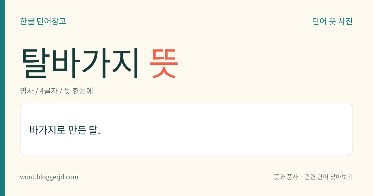 탈바가지 뜻: 바가지로 만든 탈.