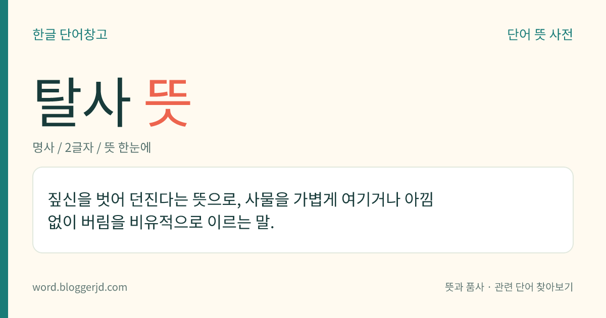 탈사 뜻: 짚신을 벗어 던진다는 뜻으로, 사물을 가볍게 여기거나 아낌없이 버림을 비유적으로 이르는 말.