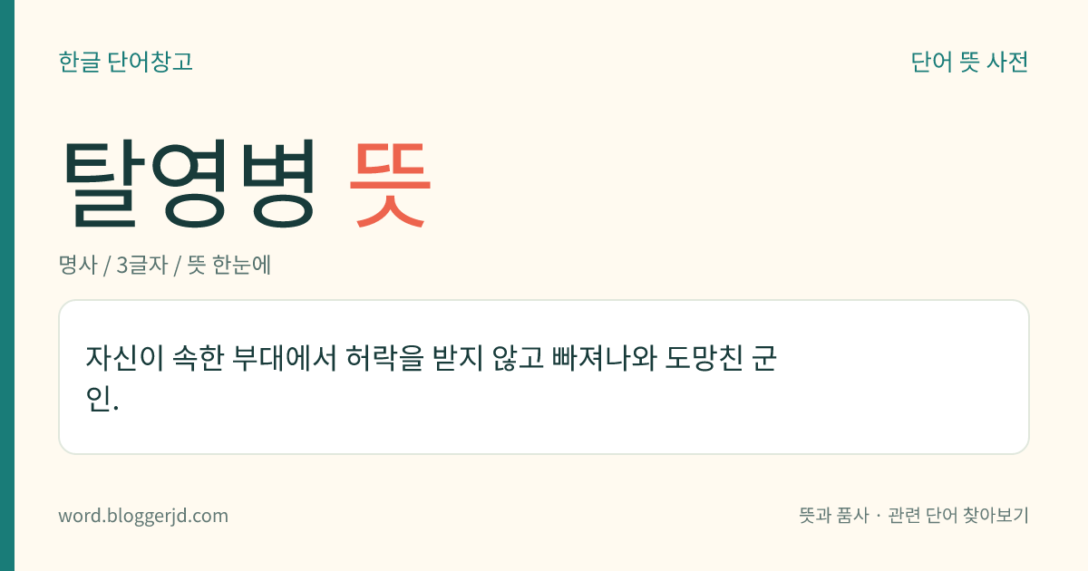 탈영병 뜻: 자신이 속한 부대에서 허락을 받지 않고 빠져나와 도망친 군인.