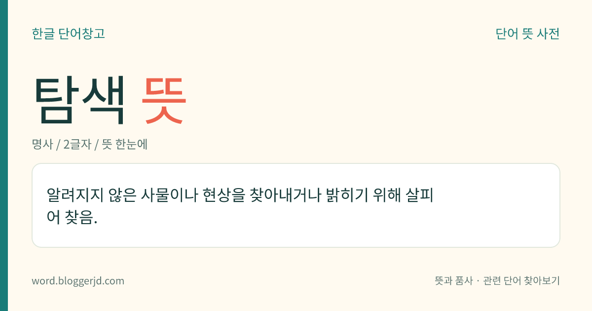 탐색 뜻: 알려지지 않은 사물이나 현상을 찾아내거나 밝히기 위해 살피어 찾음.